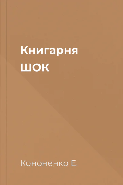 Книгарня ШОК