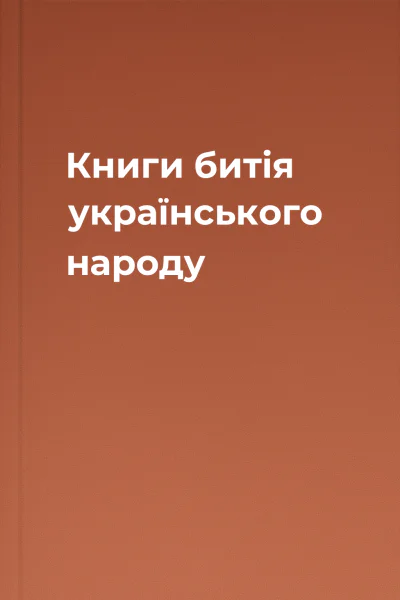 Книги битія українського народу