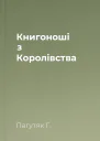 Книгоноші з Королівства