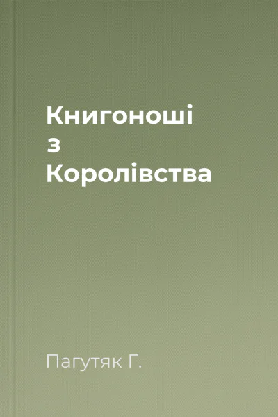 Книгоноші з Королівства Книгоноші з Королівства