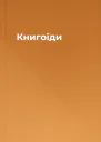 Книгоїди