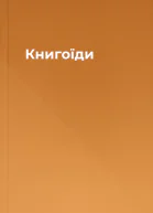 Книгоїди