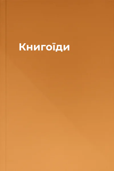 Книгоїди
