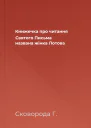Книжечка про читання Святого Письма названа жінка Лотова