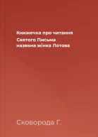 Книжечка про читання Святого Письма названа жінка Лотова