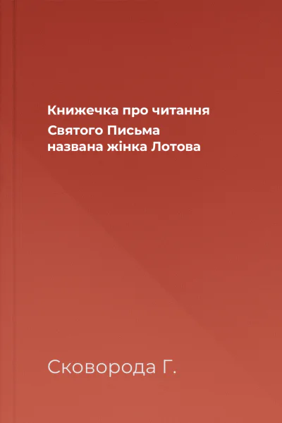 Книжечка про читання Святого Письма названа жінка Лотова
