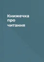 Книжечка про читання