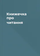 Книжечка про читання