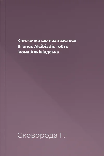 Книжечка що називається Silenus Alcibiadis тобто ікона Aлківіадська
