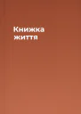 Книжка життя