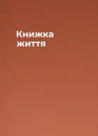 Книжка життя