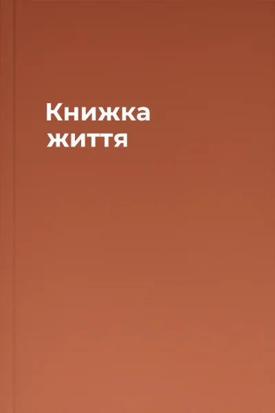 Книжка життя