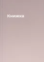 Книжка