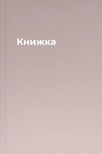Книжка