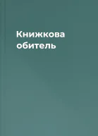 Книжкова обитель