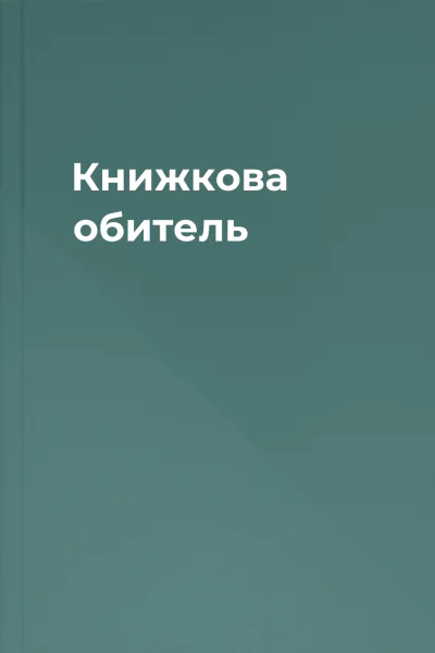Книжкова обитель