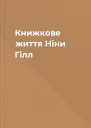 Книжкове життя Ніни Гілл