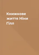 Книжкове життя Ніни Гілл