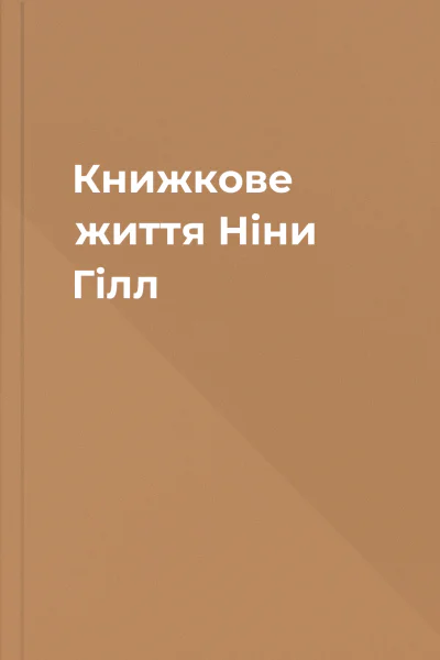 Книжкове життя Ніни Гілл