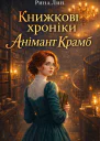 Книжкові хроніки Анімант Крамб