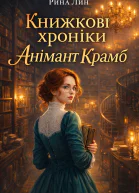 Книжкові хроніки Анімант Крамб