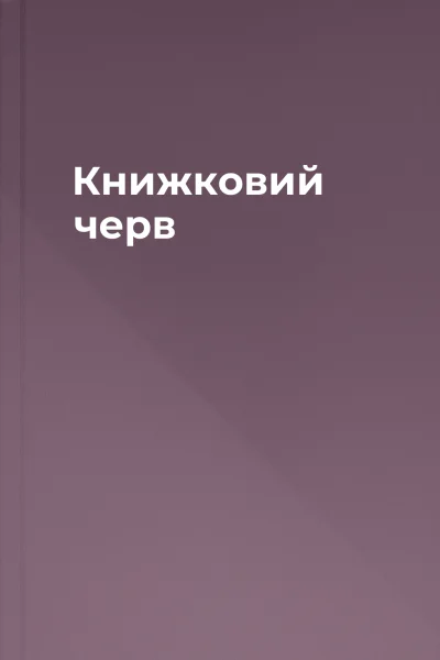 Книжковий черв