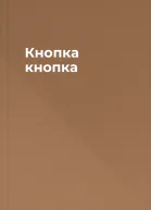 Кнопка кнопка