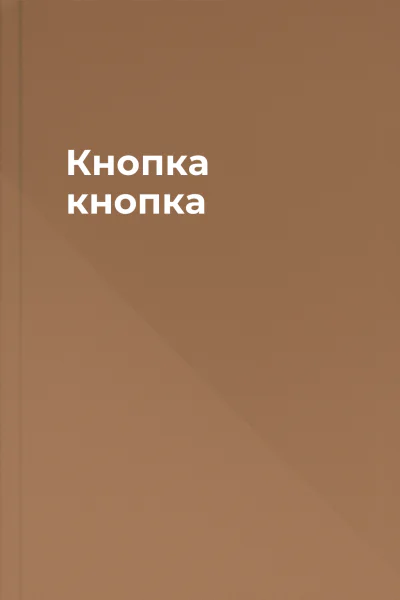 Кнопка кнопка