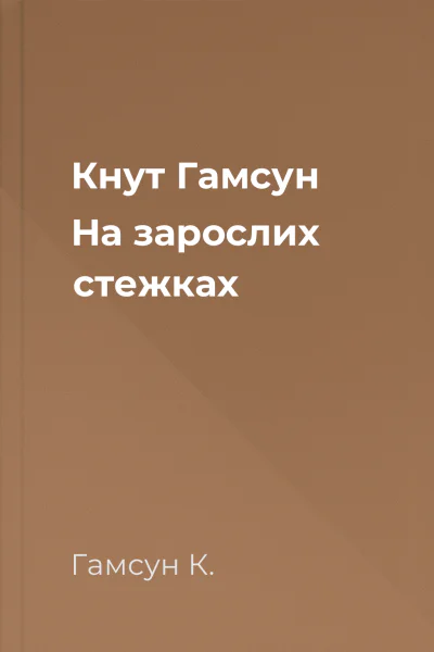 Кнут Гамсун На зарослих стежках