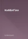 КобблГілл