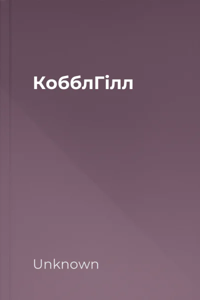 КобблГілл КобблГілл