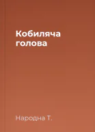 Кобиляча голова