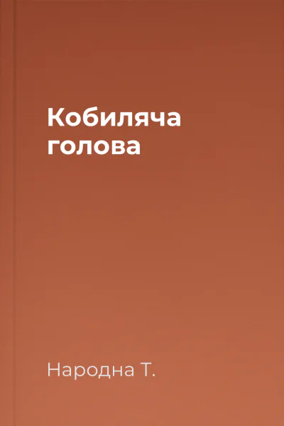Кобиляча голова