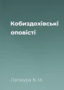 Кобиздохівські оповісті