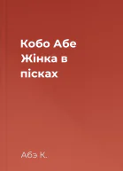 Кобо Абе Жінка в пісках