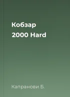 Кобзар 2000 Hard