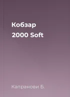 Кобзар 2000 Soft