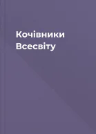 Кочівники Всесвіту