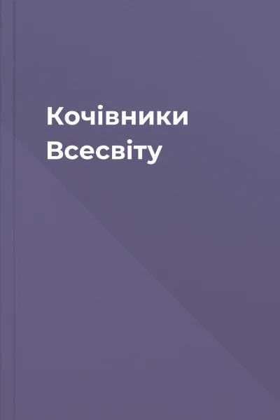 Кочівники Всесвіту