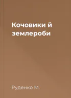 Кочовики й землероби