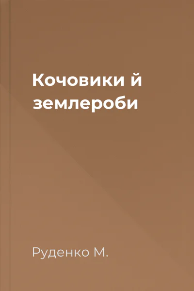 Кочовики й землероби