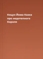 Коцун Йожа Казка про недотепного Короля
