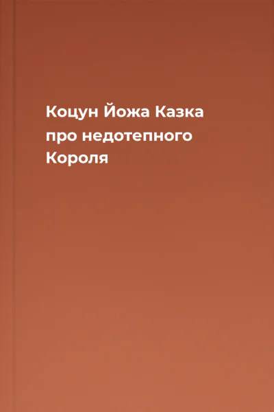 Коцун Йожа Казка про недотепного Короля