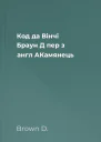 Код да Вінчі  Браун Д  пер з англ АКамянець