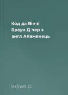 Код да Вінчі  Браун Д  пер з англ АКамянець