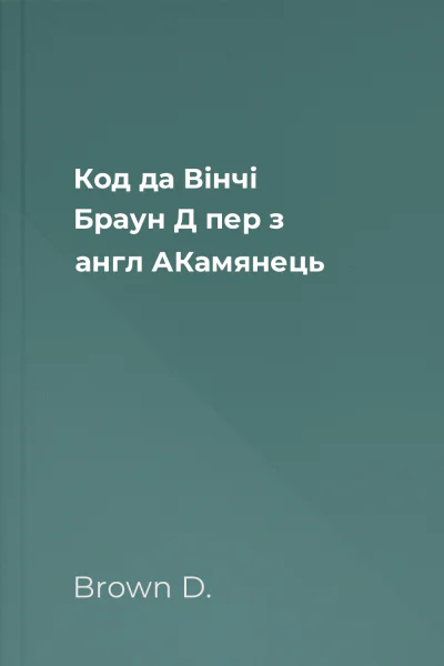 Код да Вінчі  Браун Д  пер з англ АКамянець