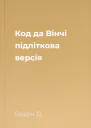 Код да Вінчі підліткова версія