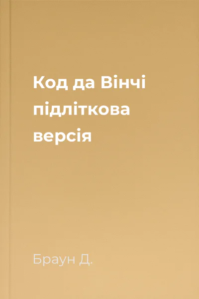 Код да Вінчі підліткова версія