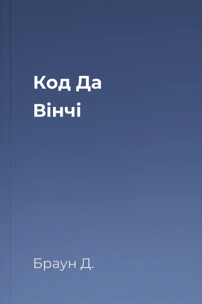Код Да Вінчі
