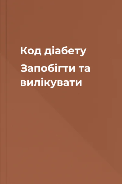 Код діабету Запобігти та вилікувати Код діабету Запобігти та вилікувати